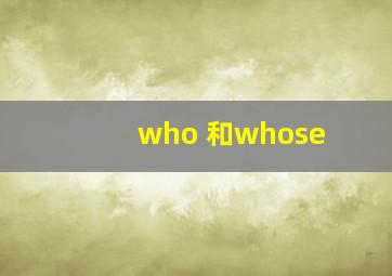 who 和whose